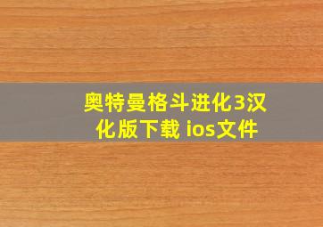 奥特曼格斗进化3汉化版下载 ios文件